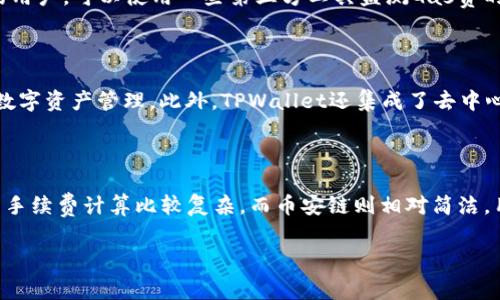 riaotiTPWallet在币安链上的交易手续费详解/riaoti
TPWallet, 币安链, 手续费, 加密货币/guanjianci

## 内容主体大纲

### 引言
- 什么是TPWallet
- Binance Chain和TPWallet的关系

### 1. TPWallet的基本概述
- TPWallet的功能和特点
- TPWallet与其他钱包的比较

### 2. 币安链（Binance Chain）基础知识
- 币安链的构建与目标
- 币安链的优势

### 3. TPWallet的手续费结构
- TPWallet交易手续费的组成
- 不同交易类型的手续费差异

### 4. 如何降低TPWallet的手续费
- 使用Gas费技巧
- 选择合适的交易时间

### 5. TPWallet用户和交易者的经验分享
- 成功案例和常见误区
- 用户对手续费的看法

### 6. 关于TPWallet和币安链的未来
- 未来发展趋势
- 加密货币市场对手续费变动的影响

### 结论
- 总结TPWallet的手续费特点
- 对未来手续费变动的展望

## 正文内容

### 引言
在数字资产管理日益普及的今天，加密钱包成为了每位加密货币用户的必备工具。TPWallet作为一个跨链数字钱包，因其支持多种区块链而受到广泛关注。本文将详细探讨TPWallet在币安链上进行交易时的手续费情况，以帮助用户更好地理解相关费用并有效管理其数字资产。

### 1. TPWallet的基本概述
#### TPWallet的功能和特点
TPWallet 提供了一个用户友好界面，允许用户存储、发送和接收各种类型的加密货币。其支持的区块链包括以太坊（Ethereum）及其ERC-20代币、币安链及其BEP-20代币等。用户可以通过该钱包轻松管理自己的数字资产，并参与到去中心化金融（DeFi）及其他区块链应用中。

#### TPWallet与其他钱包的比较
与其他主流钱包相比，TPWallet 的最大优势在于其易用性和安全性。用户界面直观，操作简便，而底层技术则确保了资产的安全性和隐私保护。此外，TPWallet 还集成了多种功能，如助记词备份、私钥管理等，增强了用户的自主权和掌控感。

### 2. 币安链（Binance Chain）基础知识
#### 币安链的构建与目标
币安链是由全球知名交易所币安（Binance）推出的公有链，旨在支持快速交易、较低费用和高效能的资产交易。其定位于去中心化交易所（DEX）及其他区块链应用，主要目标是推动数字资产的流通与生态建立。

#### 币安链的优势
币安链具有交易速度快、手续费低等特点，特别适合高频交易和小额交易的用户。此外，由于币安链背后有币安交易所的支持，用户可以更容易地在链上进行各种交易，增加了流动性和用户体验。

### 3. TPWallet的手续费结构
#### TPWallet交易手续费的组成
在TPWallet中，手续费主要由Gas费构成。Gas是指在区块链网络中执行智能合约或进行交易所需的计算和存储资源费用。用户需根据当前网络状态支付相应的Gas费用，以便顺利完成交易。

#### 不同交易类型的手续费差异
不同类型的交易在手续费上可能会有显著差别。例如，普通代币转账手续费通常较低，而复杂的合约交互则可能需要更高的Gas费用。用户在进行交易前需要注意当前的Gas价格，并根据自己交易的复杂性选择合适的手续费。

### 4. 如何降低TPWallet的手续费
#### 使用Gas费技巧
用户可以通过选择在当前网络负载较低的时段进行交易，以降低手续费。此外，可以手动设置Gas价格，以便在网络较为空闲时进行交易，进而降低手续费支出。

#### 选择合适的交易时间
了解网络拥堵情况是降低手续费的关键。用户可以使用区块链区块浏览器工具查看当前的Gas费趋势，并选择在Gas费用较低的时段进行交易。

### 5. TPWallet用户和交易者的经验分享
#### 成功案例和常见误区
许多TPWallet用户都在论坛和社交媒体上分享了他们的成功案例，包括如何有效管理手续费。一些用户在交易时考虑到手续费的影响，避免了高额的手续费支出，成功实现了资产的增值。

#### 用户对手续费的看法
虽然手续费是使用TPWallet的一部分成本，许多用户认为其合理。然而，也有用户希望能在手续费透明度和可预见性上有所改善，尤其是在高波动性期间。

### 6. 关于TPWallet和币安链的未来
#### 未来发展趋势
随着区块链技术的不断进步，TPWallet和币安链的手续费结构可能会发生变化。未来，用户可能会看到更智能的Gas费用预测工具，帮助他们在交易前做出更明智的决定。

#### 加密货币市场对手续费变动的影响
随着加密货币市场的成熟，交易费的波动也将变得更加复杂。市场需求、技术发展和法规因素都可能影响交易手续费的高低，因此用户需要保持灵活应对，不断自己的策略。

### 结论
总的来说，TPWallet作为币安链的重要钱包之一，其手续费设计在保障用户体验的同时也提供了相对合理的成本结构。了解这些费用的构成及其方法，能够帮助用户在进行加密交易时更为高效和经济。

---

## 六个相关问题及详细介绍

### 问题1：TPWallet的Gas费是如何计算的？
TPWallet的Gas费是如何计算的？
TPWallet的Gas费计算基于网络的计算资源需求和当前的网络状态。在进行交易时，用户需要知道每个操作所需的Gas量。Gas数量由交易的复杂程度决定，例如，简单的代币转账可能仅需几千Gas，而复杂的合约交互可能需要数万以至数十万Gas。在执行交易时，用户可以设置愿意支付的Gas价格，通常以Gwei为单位。Gas费用的总成本可以通过公式：Gas费 = Gas量 * Gas价格来计算。因此，用户在交易前应了解当前的Gas价格以及自身交易的Gas需求，以估算最佳的手续费。

### 问题2：如何通过TPWallet进行代币转账？
如何通过TPWallet进行代币转账？
通过TPWallet进行代币转账非常简单。用户只需登录其TPWallet账户，选择资产界面，在代币列表中找到需要转账的代币，点击转账按钮。随后，输入接收者的地址和转账数额，系统会自动计算所需的Gas费用并提示用户确认。用户需确保钱包中有足够的代币及Gas费用，完成确认后，系统将会发起交易。在区块链网络确认交易后，用户将会收到相关的转账成功通知。

### 问题3：TPWallet的安全性如何？
TPWallet的安全性如何？
TPWallet注重用户的资产安全，其安全设计包括助记词备份、私钥离线存储、密码保护等机制。用户在注册时会被提供一个助记词，通过助记词可以恢复钱包。在网络安全方面，TPWallet采用了最新的加密标准，确保用户的交易记录和账户信息不被非法访问。此外，用户应定期更新密码，并启用双重认证，以进一步提高安全性。若用户在网络环境不安全的情况下使用TPWallet，务必小心避免信息泄露。

### 问题4：如何交易手续费？
如何交易手续费？
交易手续费有多种方法。首先，用户应关注Gas价格的变化，选择在网络负载较低的时段进行交易，从而享受更低的手续费。此外，用户可以手动调整Gas价格，在实际网络条件下选择一个合理的Gas策略。对于频繁交易的用户，可以使用一些第三方工具监测Gas费的波动，灵活调整自己的交易时机和方式，以达到成本的最。

### 问题5：TPWallet是否支持多链资产管理？
TPWallet是否支持多链资产管理？
是的，TPWallet支持多链资产管理，用户可以在一个平台上管理不同区块链的资产，包括ERC-20、BEP-20等。因此，无论用户涉及的是什么区块链资产，TPWallet都能够提供相应的支持，其跨链特性大大便利了用户的数字资产管理。此外，TPWallet还集成了去中心化交易功能，用户可以轻松在不同资产之间进行兑换，进一步提高了资产流动性和管理的便利性。

### 问题6：币安链的手续费与以太坊有何不同？
币安链的手续费与以太坊有何不同？
币安链的手续费普遍低于以太坊。以太坊的Gas费往往因网络拥堵而显著上升，尤其在热门项目推出期间更为明显，而币安链通常保持相对稳定的手续费，这使得在币安链上进行小额交易变得更加划算。此外，以太坊的手续费计算比较复杂，而币安链则相对简洁，用户体验较好。然而，手续费的高低并非唯一标准，使用者在选择链时还需考虑其支持的项目、社区活跃度和长期发展潜力等因素。 

通过以上的详细讨论，我们来看出TPWallet在币安链上的手续费情况及其在加密资产管理中的优势与挑战，帮助用户做出更明智的投资决策。