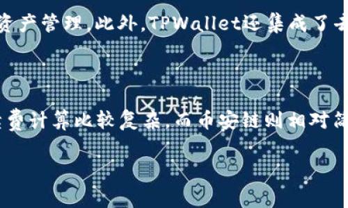 riaotiTPWallet在币安链上的交易手续费详解/riaoti
TPWallet, 币安链, 手续费, 加密货币/guanjianci

## 内容主体大纲

### 引言
- 什么是TPWallet
- Binance Chain和TPWallet的关系

### 1. TPWallet的基本概述
- TPWallet的功能和特点
- TPWallet与其他钱包的比较

### 2. 币安链（Binance Chain）基础知识
- 币安链的构建与目标
- 币安链的优势

### 3. TPWallet的手续费结构
- TPWallet交易手续费的组成
- 不同交易类型的手续费差异

### 4. 如何降低TPWallet的手续费
- 使用Gas费技巧
- 选择合适的交易时间

### 5. TPWallet用户和交易者的经验分享
- 成功案例和常见误区
- 用户对手续费的看法

### 6. 关于TPWallet和币安链的未来
- 未来发展趋势
- 加密货币市场对手续费变动的影响

### 结论
- 总结TPWallet的手续费特点
- 对未来手续费变动的展望

## 正文内容

### 引言
在数字资产管理日益普及的今天，加密钱包成为了每位加密货币用户的必备工具。TPWallet作为一个跨链数字钱包，因其支持多种区块链而受到广泛关注。本文将详细探讨TPWallet在币安链上进行交易时的手续费情况，以帮助用户更好地理解相关费用并有效管理其数字资产。

### 1. TPWallet的基本概述
#### TPWallet的功能和特点
TPWallet 提供了一个用户友好界面，允许用户存储、发送和接收各种类型的加密货币。其支持的区块链包括以太坊（Ethereum）及其ERC-20代币、币安链及其BEP-20代币等。用户可以通过该钱包轻松管理自己的数字资产，并参与到去中心化金融（DeFi）及其他区块链应用中。

#### TPWallet与其他钱包的比较
与其他主流钱包相比，TPWallet 的最大优势在于其易用性和安全性。用户界面直观，操作简便，而底层技术则确保了资产的安全性和隐私保护。此外，TPWallet 还集成了多种功能，如助记词备份、私钥管理等，增强了用户的自主权和掌控感。

### 2. 币安链（Binance Chain）基础知识
#### 币安链的构建与目标
币安链是由全球知名交易所币安（Binance）推出的公有链，旨在支持快速交易、较低费用和高效能的资产交易。其定位于去中心化交易所（DEX）及其他区块链应用，主要目标是推动数字资产的流通与生态建立。

#### 币安链的优势
币安链具有交易速度快、手续费低等特点，特别适合高频交易和小额交易的用户。此外，由于币安链背后有币安交易所的支持，用户可以更容易地在链上进行各种交易，增加了流动性和用户体验。

### 3. TPWallet的手续费结构
#### TPWallet交易手续费的组成
在TPWallet中，手续费主要由Gas费构成。Gas是指在区块链网络中执行智能合约或进行交易所需的计算和存储资源费用。用户需根据当前网络状态支付相应的Gas费用，以便顺利完成交易。

#### 不同交易类型的手续费差异
不同类型的交易在手续费上可能会有显著差别。例如，普通代币转账手续费通常较低，而复杂的合约交互则可能需要更高的Gas费用。用户在进行交易前需要注意当前的Gas价格，并根据自己交易的复杂性选择合适的手续费。

### 4. 如何降低TPWallet的手续费
#### 使用Gas费技巧
用户可以通过选择在当前网络负载较低的时段进行交易，以降低手续费。此外，可以手动设置Gas价格，以便在网络较为空闲时进行交易，进而降低手续费支出。

#### 选择合适的交易时间
了解网络拥堵情况是降低手续费的关键。用户可以使用区块链区块浏览器工具查看当前的Gas费趋势，并选择在Gas费用较低的时段进行交易。

### 5. TPWallet用户和交易者的经验分享
#### 成功案例和常见误区
许多TPWallet用户都在论坛和社交媒体上分享了他们的成功案例，包括如何有效管理手续费。一些用户在交易时考虑到手续费的影响，避免了高额的手续费支出，成功实现了资产的增值。

#### 用户对手续费的看法
虽然手续费是使用TPWallet的一部分成本，许多用户认为其合理。然而，也有用户希望能在手续费透明度和可预见性上有所改善，尤其是在高波动性期间。

### 6. 关于TPWallet和币安链的未来
#### 未来发展趋势
随着区块链技术的不断进步，TPWallet和币安链的手续费结构可能会发生变化。未来，用户可能会看到更智能的Gas费用预测工具，帮助他们在交易前做出更明智的决定。

#### 加密货币市场对手续费变动的影响
随着加密货币市场的成熟，交易费的波动也将变得更加复杂。市场需求、技术发展和法规因素都可能影响交易手续费的高低，因此用户需要保持灵活应对，不断自己的策略。

### 结论
总的来说，TPWallet作为币安链的重要钱包之一，其手续费设计在保障用户体验的同时也提供了相对合理的成本结构。了解这些费用的构成及其方法，能够帮助用户在进行加密交易时更为高效和经济。

---

## 六个相关问题及详细介绍

### 问题1：TPWallet的Gas费是如何计算的？
TPWallet的Gas费是如何计算的？
TPWallet的Gas费计算基于网络的计算资源需求和当前的网络状态。在进行交易时，用户需要知道每个操作所需的Gas量。Gas数量由交易的复杂程度决定，例如，简单的代币转账可能仅需几千Gas，而复杂的合约交互可能需要数万以至数十万Gas。在执行交易时，用户可以设置愿意支付的Gas价格，通常以Gwei为单位。Gas费用的总成本可以通过公式：Gas费 = Gas量 * Gas价格来计算。因此，用户在交易前应了解当前的Gas价格以及自身交易的Gas需求，以估算最佳的手续费。

### 问题2：如何通过TPWallet进行代币转账？
如何通过TPWallet进行代币转账？
通过TPWallet进行代币转账非常简单。用户只需登录其TPWallet账户，选择资产界面，在代币列表中找到需要转账的代币，点击转账按钮。随后，输入接收者的地址和转账数额，系统会自动计算所需的Gas费用并提示用户确认。用户需确保钱包中有足够的代币及Gas费用，完成确认后，系统将会发起交易。在区块链网络确认交易后，用户将会收到相关的转账成功通知。

### 问题3：TPWallet的安全性如何？
TPWallet的安全性如何？
TPWallet注重用户的资产安全，其安全设计包括助记词备份、私钥离线存储、密码保护等机制。用户在注册时会被提供一个助记词，通过助记词可以恢复钱包。在网络安全方面，TPWallet采用了最新的加密标准，确保用户的交易记录和账户信息不被非法访问。此外，用户应定期更新密码，并启用双重认证，以进一步提高安全性。若用户在网络环境不安全的情况下使用TPWallet，务必小心避免信息泄露。

### 问题4：如何交易手续费？
如何交易手续费？
交易手续费有多种方法。首先，用户应关注Gas价格的变化，选择在网络负载较低的时段进行交易，从而享受更低的手续费。此外，用户可以手动调整Gas价格，在实际网络条件下选择一个合理的Gas策略。对于频繁交易的用户，可以使用一些第三方工具监测Gas费的波动，灵活调整自己的交易时机和方式，以达到成本的最。

### 问题5：TPWallet是否支持多链资产管理？
TPWallet是否支持多链资产管理？
是的，TPWallet支持多链资产管理，用户可以在一个平台上管理不同区块链的资产，包括ERC-20、BEP-20等。因此，无论用户涉及的是什么区块链资产，TPWallet都能够提供相应的支持，其跨链特性大大便利了用户的数字资产管理。此外，TPWallet还集成了去中心化交易功能，用户可以轻松在不同资产之间进行兑换，进一步提高了资产流动性和管理的便利性。

### 问题6：币安链的手续费与以太坊有何不同？
币安链的手续费与以太坊有何不同？
币安链的手续费普遍低于以太坊。以太坊的Gas费往往因网络拥堵而显著上升，尤其在热门项目推出期间更为明显，而币安链通常保持相对稳定的手续费，这使得在币安链上进行小额交易变得更加划算。此外，以太坊的手续费计算比较复杂，而币安链则相对简洁，用户体验较好。然而，手续费的高低并非唯一标准，使用者在选择链时还需考虑其支持的项目、社区活跃度和长期发展潜力等因素。 

通过以上的详细讨论，我们来看出TPWallet在币安链上的手续费情况及其在加密资产管理中的优势与挑战，帮助用户做出更明智的投资决策。