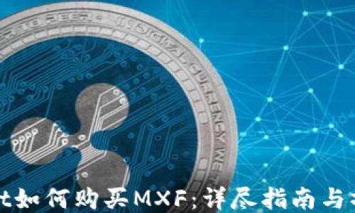 
TPWallet如何购买MXF：详尽指南与操作步骤