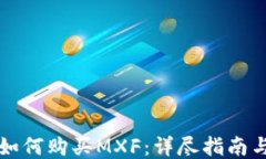 TPWallet如何购买MXF：详尽指