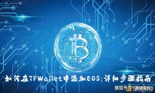 如何在TPWallet中添加EOS：详细步骤指南
