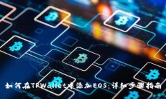 如何在TPWallet中添加EOS：详