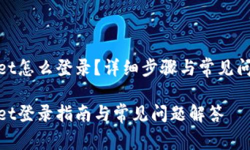 tpwallet怎么登录？详细步骤与常见问题解答

tpwallet登录指南与常见问题解答