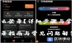 tpwallet怎么登录？详细步骤