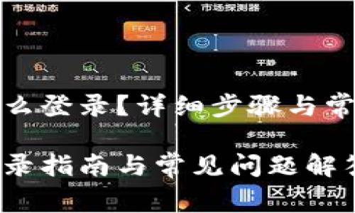 tpwallet怎么登录？详细步骤与常见问题解答

tpwallet登录指南与常见问题解答