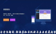 全方位解析：韩语虚拟币