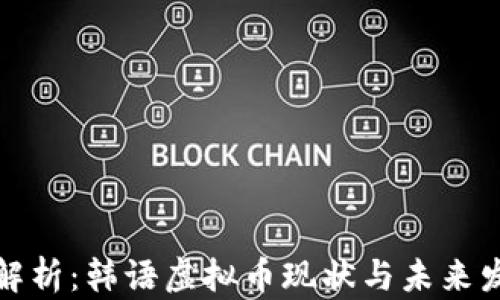 
全方位解析：韩语虚拟币现状与未来发展趋势