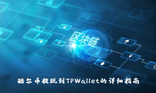 酷尔币提现到TPWallet的详细指南