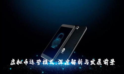 虚拟币运营模式：深度解析与发展前景