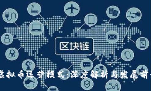 虚拟币运营模式：深度解析与发展前景