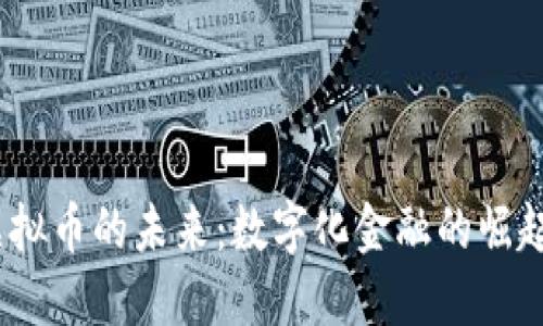 :银行虚拟币的未来：数字化金融的崛起与挑战