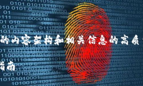 在此问题上，我将为您提供一个大致的内容架构和相关信息的高质量内容。以下是基于您的请求的内容：

抹茶交易所USDT提现到TP Wallet指南