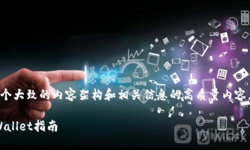 在此问题上，我将为您提供一个大致的内容架构和相关信息的高质量内容。以下是基于您的请求的内容：

抹茶交易所USDT提现到TP Wallet指南