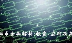 USC虚拟币全面解析：投资