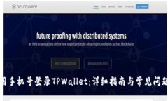如何用手机号登录TPWalle