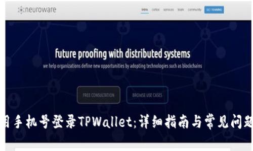 如何用手机号登录TPWallet：详细指南与常见问题解答