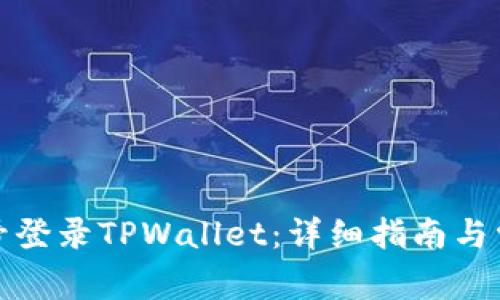 如何用手机号登录TPWallet：详细指南与常见问题解答