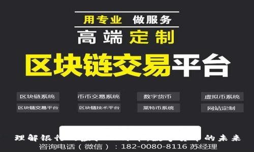理解银行的虚拟人民币：数字货币的未来