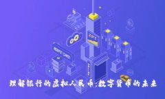 理解银行的虚拟人民币：