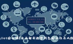 tpwallet安全吗？全面解析数