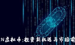   揭秘SRN虚拟币：投资新机
