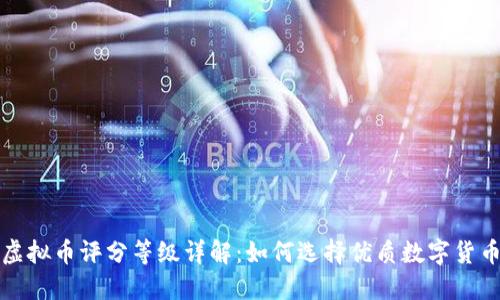  虚拟币评分等级详解：如何选择优质数字货币？