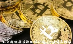 如何将哈希值添加到TPWa