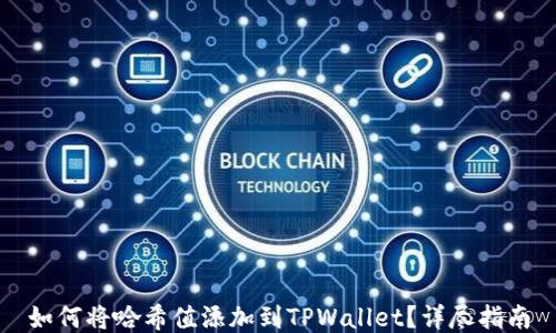 
如何将哈希值添加到TPWallet？详尽指南