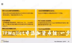 如何在TPWallet中添加货币链