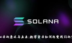 虚拟币的意义与未来：数