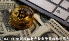 TPWallet：如何轻松打开即刻