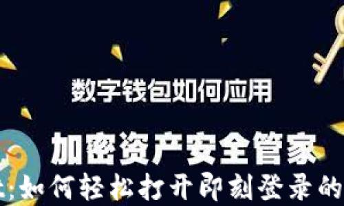 
TPWallet：如何轻松打开即刻登录的加密钱包