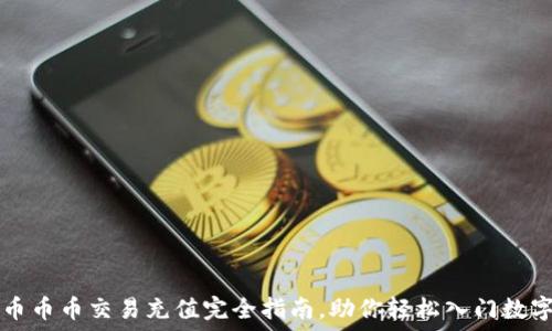   
虚拟币币币交易充值完全指南，助你轻松入门数字货币