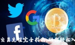   虚拟币币币交易充值完全