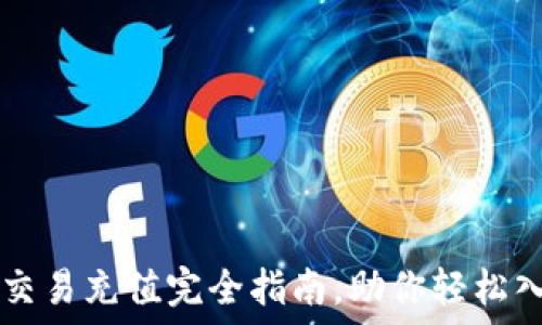   
虚拟币币币交易充值完全指南，助你轻松入门数字货币