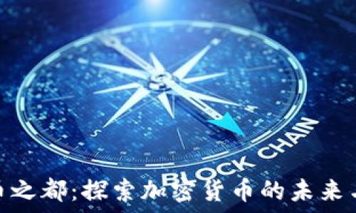   
虚拟币之都：探索加密货币的未来与机遇