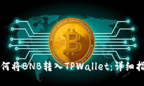 如何将BNB转入TPWallet：详细指南