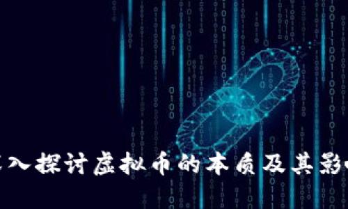 深入探讨虚拟币的本质及其影响