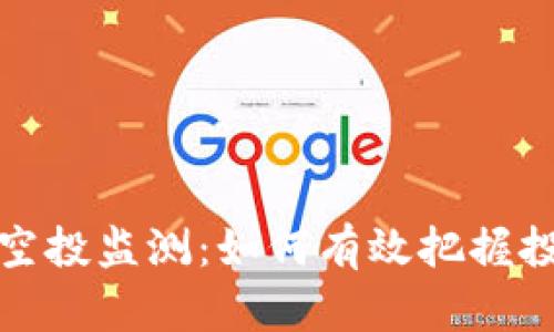 虚拟币空投监测：如何有效把握投资机会