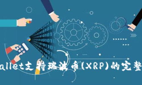 TPWallet支持瑞波币(XRP)的完整指南