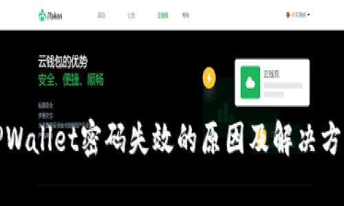 TPWallet密码失效的原因及解决方案