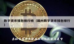 虚拟币法律保护在温州的