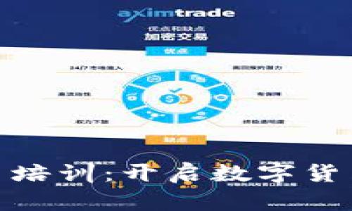哈尔滨虚拟币培训：开启数字货币投资新篇章