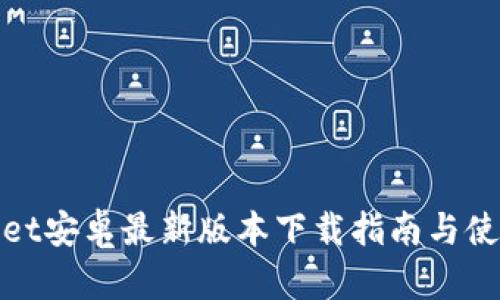 tpwallet安卓最新版本下载指南与使用技巧