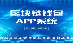 虚拟币流通市值低的原因