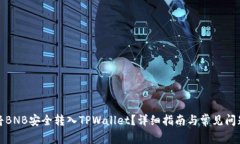 如何将BNB安全转入TPWalle