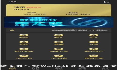 如何将BNB安全转入TPWallet？详细指南与常见问题解答