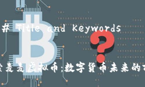 ### Title and Keywords


探索麦麦虚拟币：数字货币未来的前沿