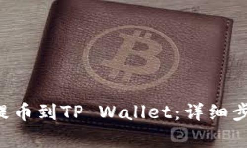如何将BTT币提币到TP Wallet：详细步骤与注意事项