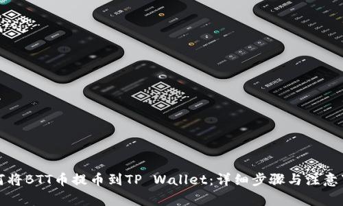 如何将BTT币提币到TP Wallet：详细步骤与注意事项